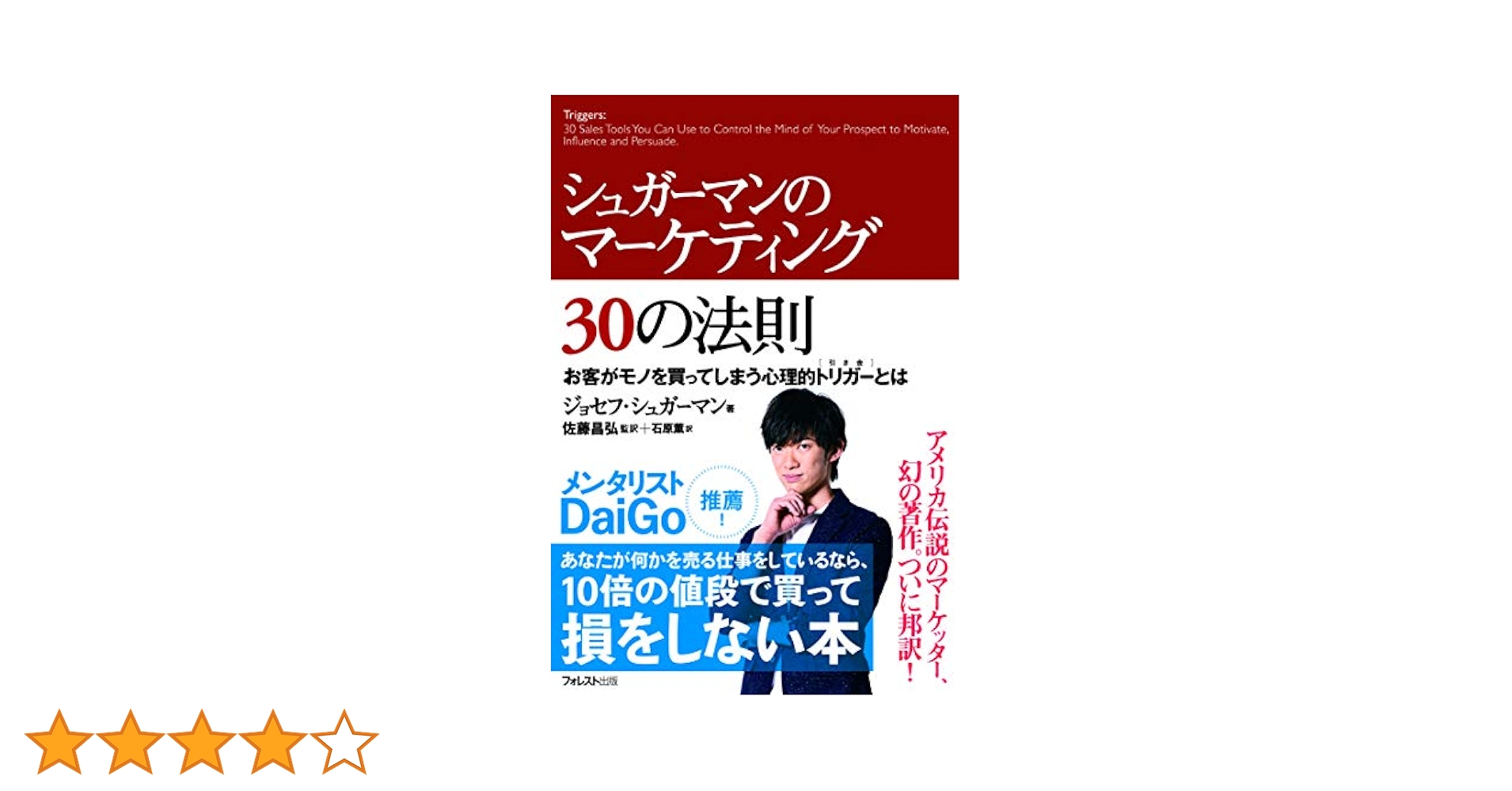 シュガーマンのマーケティング30の法則 お客がモノを買ってしまう心理的トリガー… 51emRQ8nOzL.jpg_BO30,255,255,